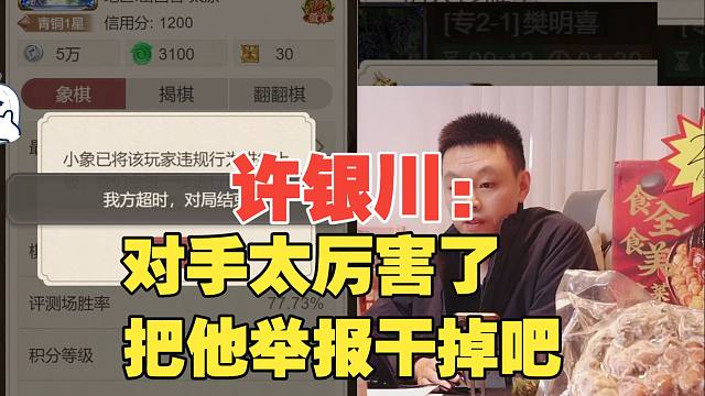 许银川大战77胜率软件，把他举报干掉吧