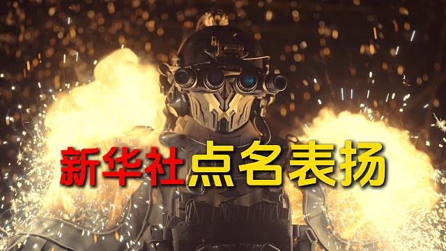 太有牌面了！暗区又被新华社点名表扬！