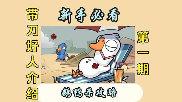 《鹅鸭杀萌新入坑指南》第八期 带刀好人角色介绍 警长篇