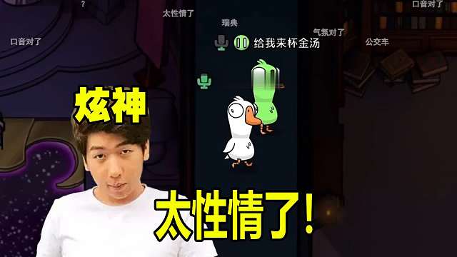 炫神难绷瑞典鹅鸭杀