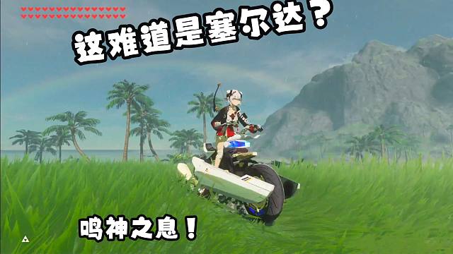 这样的塞尔达可以延长你数百小时的游戏时长 超大型mod之鸣神之息 The Legend of Zel