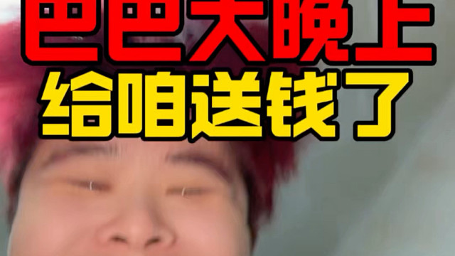 阿里巴巴发年前红包了？