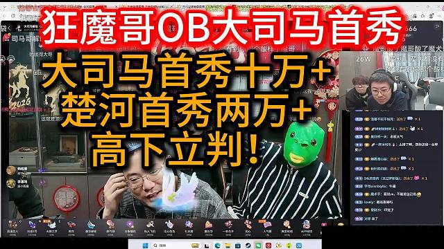 狂魔哥OB大司马首秀：大司马首秀十万 楚河首秀两万 高下立判！