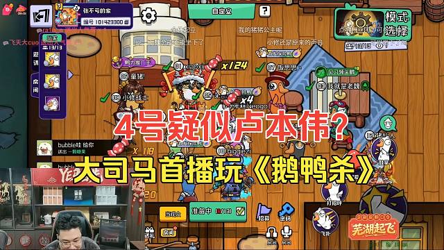 大司马首播玩《鹅鸭杀》！4号年糕疑似那个男人？全体起立泪目！