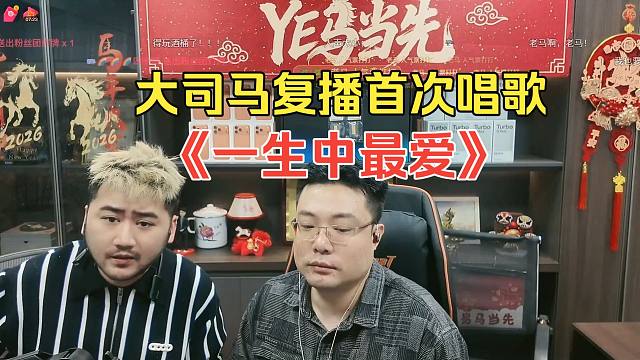 大司马复播首次唱歌--《一声中最爱》！你们的青春回来了！