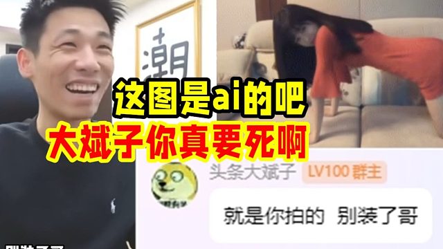 宝哥打开路西收藏多年图：这是米儿？这图是ai的吧！大斌子：别装了哥，就是你拍的