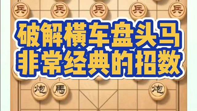 河南省象棋冠军黄丹青全套象棋课程！破解横车盘头马非常经典的招数！如何快速提升象棋水平？如何学习象棋布
