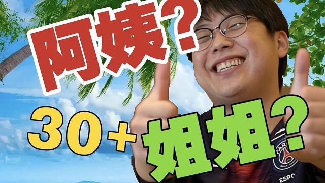 xinQ:猪哥去脱口秀，绝对是TI级别的。查理斯:30多岁不叫阿姨，难道叫姐姐吗？