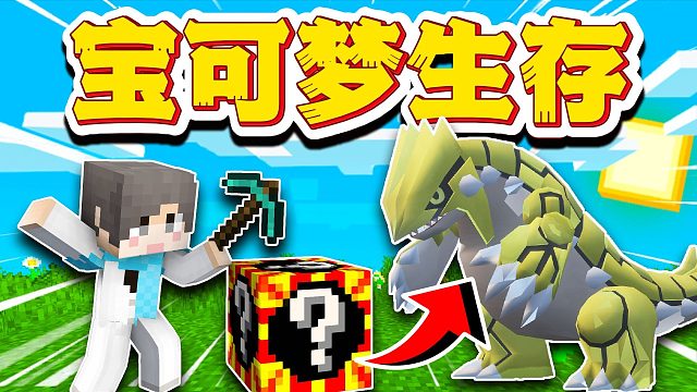 【MC宝可梦】当观众决定我的行为？！该如何生存下去呢？！