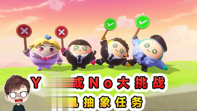 蛋仔派对：Yes或No大挑战？完成随机抽象任务，简直急死个人