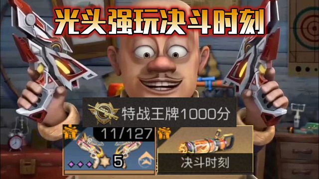 光头强玩决斗时刻 Seedance2.0生成【明日之后】