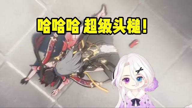 夜若曦看花火被开拓者压在身下鞋子都飞了：哈哈哈 超级头槌！