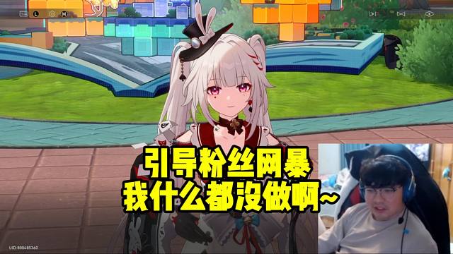 原神哥看火花引导粉丝网暴当场傻眼：我什么都没做啊！