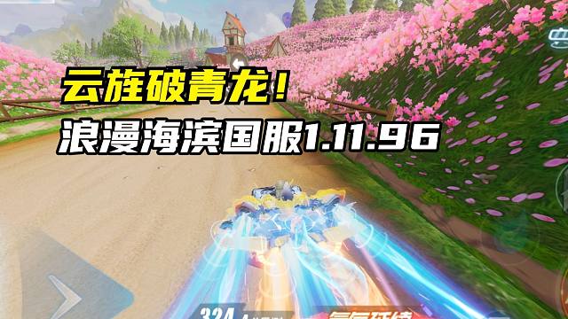 云旌破青龙！浪漫海滨国服1.11.96！