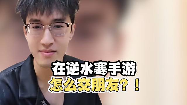 蔡哥谈在逆水寒手游如何交朋友？ #