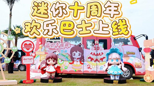 【迷你世界】迷你世界十周年欢乐巴士上线！