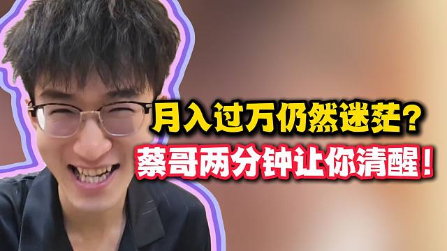 月入过万仍然迷茫！蔡哥两分钟让你清醒！