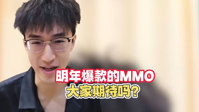 蔡哥爆料过的爆款mmo？大家期待吗？