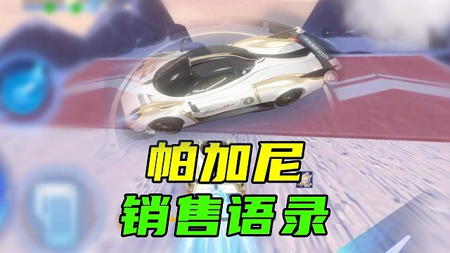 恭喜您成为尊贵的帕加尼车主！