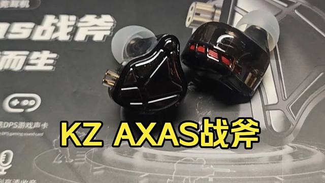 【松开箱】KZ AXAS战斧！听声辨位神器！不到两百元的HIFI电竞耳机！