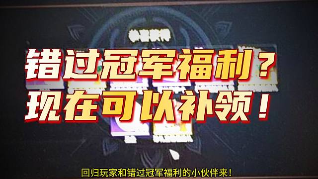 永劫无间补领福利活动上线！EWC国庆中秋秋决劫杯冠军福利都可以补！回归玩家注意！