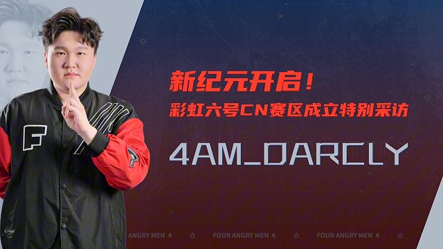【4AM战队 · R6】新纪元开启！彩虹六号CN赛区成立特别采访