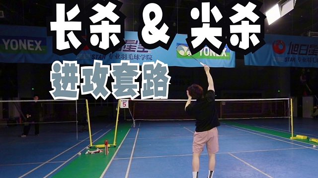 遇到防守好球员应该怎么进攻得分？杀球轻又怎么杀才能得分？【李宇轩教练】