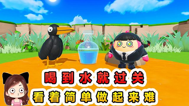 蛋仔派对：喝到水就过关？我化身乌鸦去喝水，看着简单做起来难