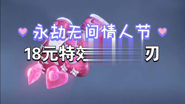 18元特效音效甜心拳刃皮肤！永劫无间情人节！这不是那啥啥吗！