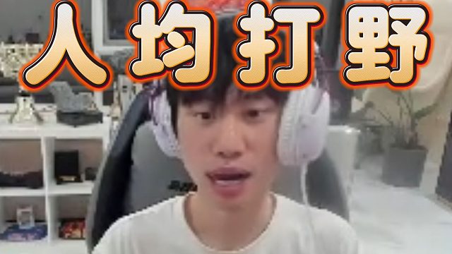 Doinb分析DOTA2没有打野位，因为人人都能打野，没有固定打野位才好玩。