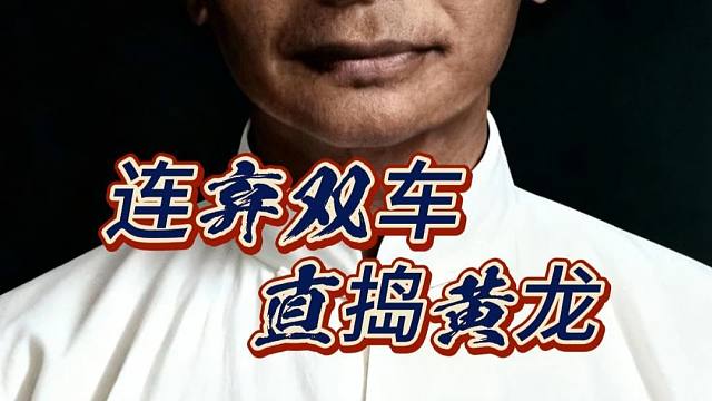 连弃双车直捣黄龙，回溯明清棋坛攻杀之风盛行，棋仙钟珍就是代表