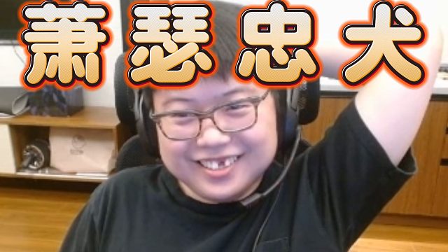 因为有Ame的比赛，查猪拒绝参加宝可梦，XG的忠犬，哥哥的忠犬，太仓之恋甜甜甜。