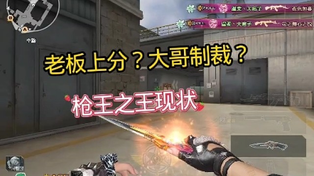 枪王之王偶遇演员局！直接不演了。