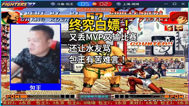 终究白嫖！又丢MVP又输比赛还让水友骂，包王有苦难言