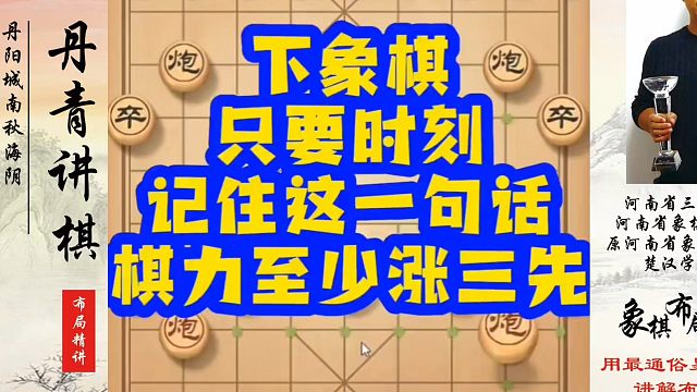 下象棋只要时刻记住这一句话棋力至少涨三先！如何快速提升象棋水平？如何学习象棋布局、中局、残局？真心教