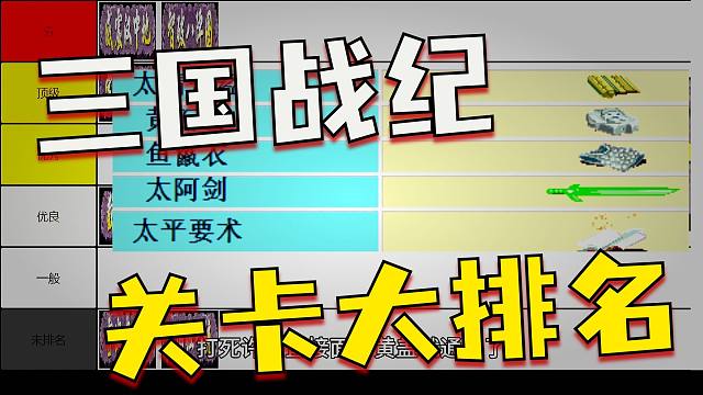 从夯到拉排名：三国战纪：关卡设计优秀度