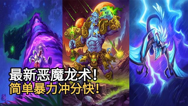 最新恶魔龙术！撕裂龙加恶魔群！简单暴力冲分快！