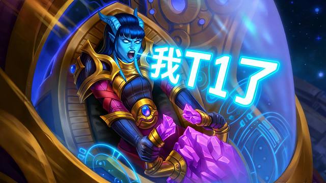 德莱尼法定档T1，时间流第六期环境周报