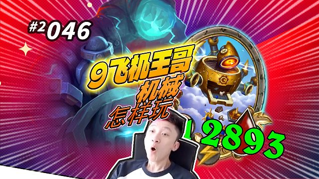 【9飞机王哥】没有姑妈的机械是什么形状