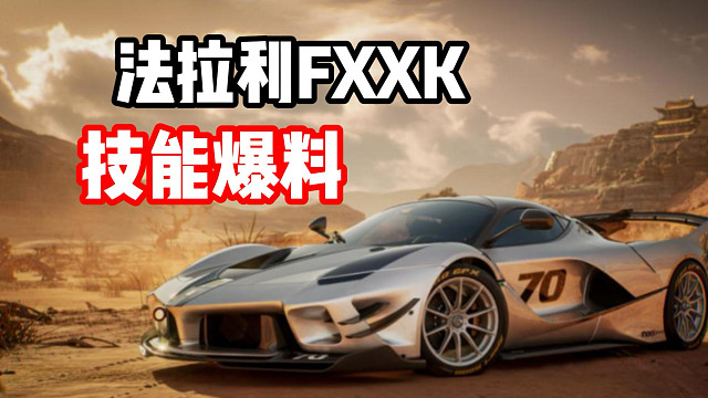 马年限定！混电经典双组别殿堂车法拉利fxxk技能爆料！