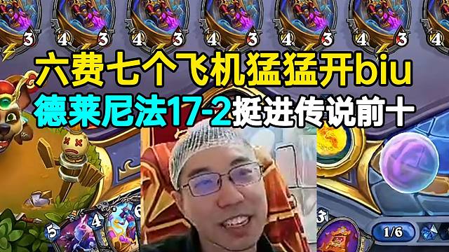 驴鸽德莱尼法17-2挺进传说前十，六费七个飞机猛猛开biu