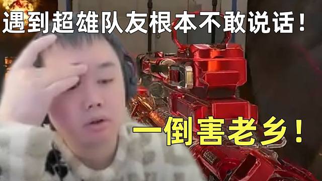 关键一倒给两个老乡害惨了！遇到超雄队友吓的根本不敢说话！