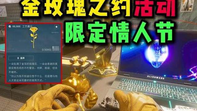 情人节限定金玫瑰藏品攻略上线！