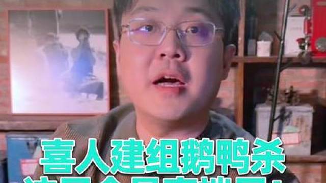 要我说高端局还得看喜人 喜人鹅鸭杀团建互飙演技