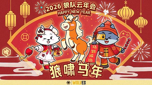【狼队电竞】2026狼啸马年云年会 · 全场回顾