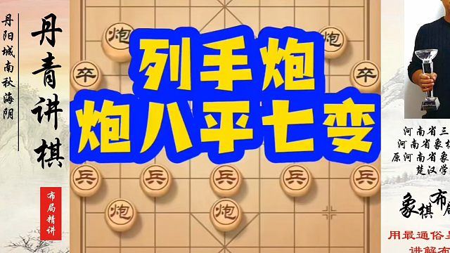 象棋布局一点通全套课程，列手炮炮八平七变！如何快速提升象棋水平？如何学习象棋布局、中局、残局？真心教