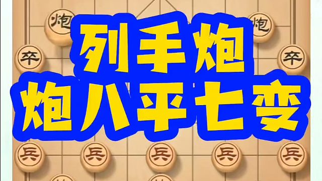 河南省象棋冠军黄丹青全套象棋课程！列手炮炮八平七变！如何快速提升象棋水平？如何学习象棋布局、中局、残