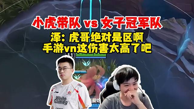 【Letme】泽哥看虎哥带队和LOL手游女子冠军队较量，直言虎哥绝对是区啊，手游vn的伤害有点变态！