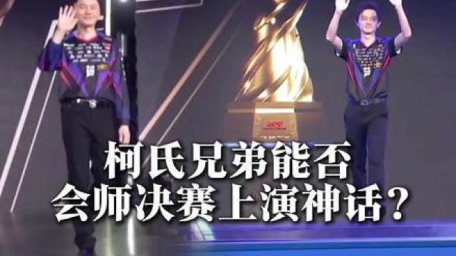 “柯氏兄弟”能否会师决赛上演神话？