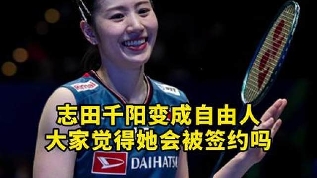 志田千阳成为自由人！大家觉得我要签约她吗？